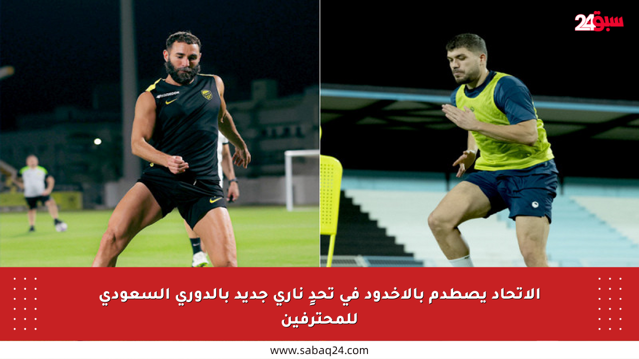 الاتحاد يصطدم بالأخدود في تحدٍ ناري جديد بالدوري السعودي للمحترفين